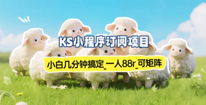 073392ad03b504e316c83c2cbff8d316.jpeg 小程序订阅项目_小白几分钟搞定,一人88米,可矩阵(已测到账)