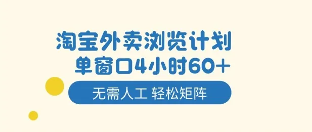 淘宝外卖浏览计划，到窗口4小时60+无需人工，轻松矩阵开干【揭秘】