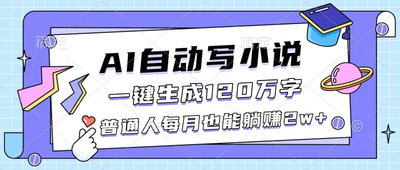 501567cb8b1c8b6c289d2dfc76edea5f.jpeg (16664期)AI自动写小说,一键生成120万字,普通人每月也能躺赚2w+