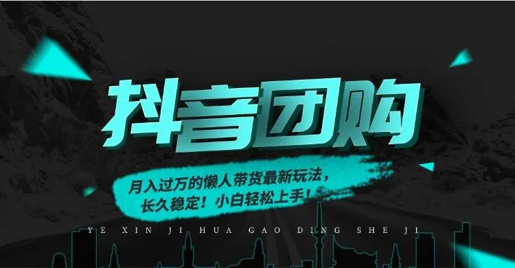 9d5895862ef66abf873e8a3f79f8b4fb.jpeg (16963期)月入过万的抖音团购,懒人带货最新玩法,长久稳定!小白轻松上手!