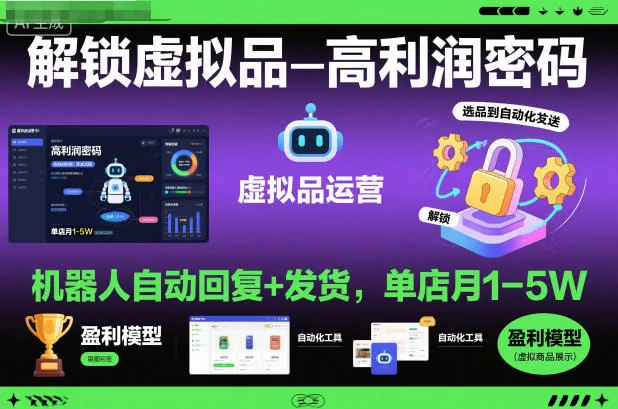 4d1081f974dbe724915981341b82047f.jpeg 解锁虚拟品高利润密码:机器人自动回复+发货,单店月1-5W【揭秘】