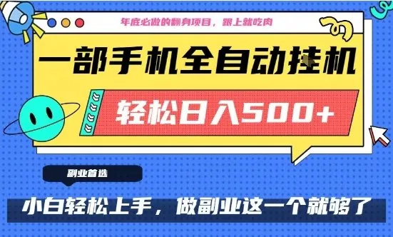 59b98e67205543d737b98c62c4b3abfc.jpeg 年底必做翻身项目,只需一部手机,每天操作十几分钟,轻松日入500+【揭秘】