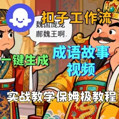 aa92f938597b65dc7463cbfb840229fb.jpeg Coze扣子智能体工作流一键生成成语故事短视频,保姆级实战搭建教学