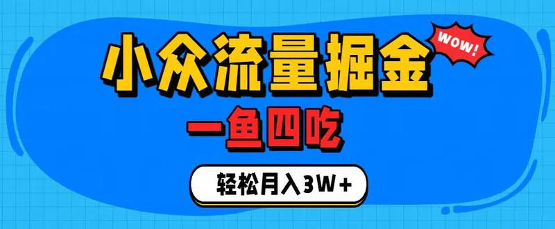 a092e48a53b0671d705d21f0c15905bb.jpeg 抓住单身经济风口!小众流量一鱼四吃,普通人也能月入3W+【揭秘】