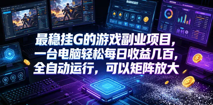 7f902bcac847010194723bd5f6551bcb.jpeg 最稳挂G的游戏副业项目,一台电脑轻松每日收益几百,全自动运行,可以矩阵放大【揭秘】