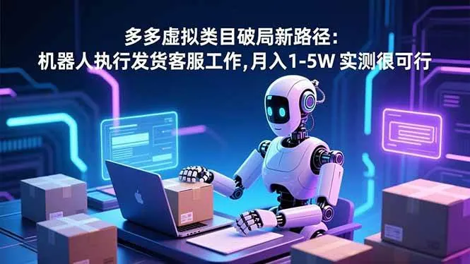 59dbccad572aa8860de4a374c940fecc.jpeg (16806期)多多虚拟类目破局新路径:机器人执行发货客服工作,月入 1-5W 实测很可行