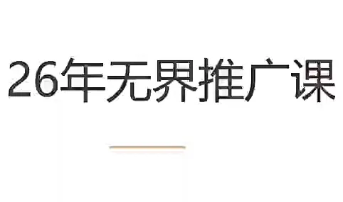 25fcad59072fc1ca9a99cebc89d307cc.png 老衲·26年无界推广课