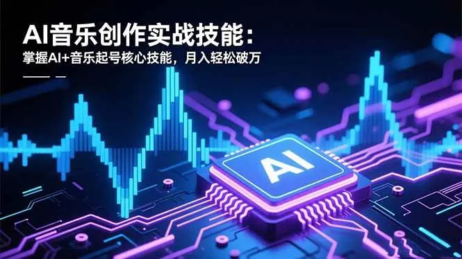 2e6af1bc6bc0793f8ce98f0121cbd9ed.jpeg (16600期)AI音乐创作实战技能:掌握AI+音乐起号核心技能,月入轻松破万