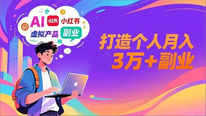 1616d91415eb400229108b11213f9f50.jpeg (16890期)AI+小红书特训营,智能体搭建+虚拟产品原创+商业化变现,打造个人月入3万+副业
