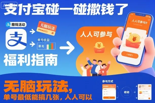 ec57f7ad4345c5e6ed3b66e15e7a9812.jpeg 支付宝碰一碰撒钱了,无脑玩法,单号最低能搞几张,人人可以撸【揭秘】