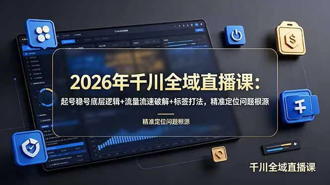 6057045c4b54481fe13362710722b0b2.jpeg 2026年千川全域直播课:起号稳号底层逻辑+流量流速破解+标签打法,精准定位问题根源