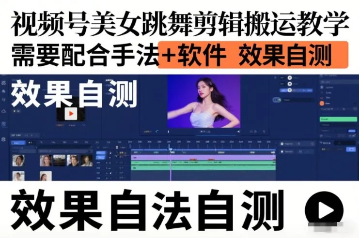 f3e61caf8a0efd5e9a35199473d9cf9c.jpeg 视频号美女跳舞剪辑搬运教学,需要配合手法+软件,效果自测