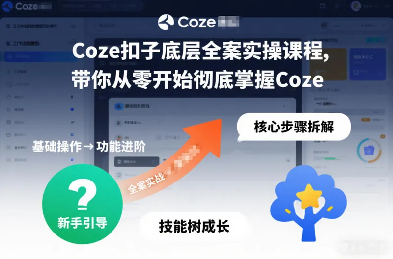 c3d0a6c740ff00c24f099417fca44f18.jpeg Coze扣子底层全案实操课程,带你从零开始彻底掌握Coze(更新7月)