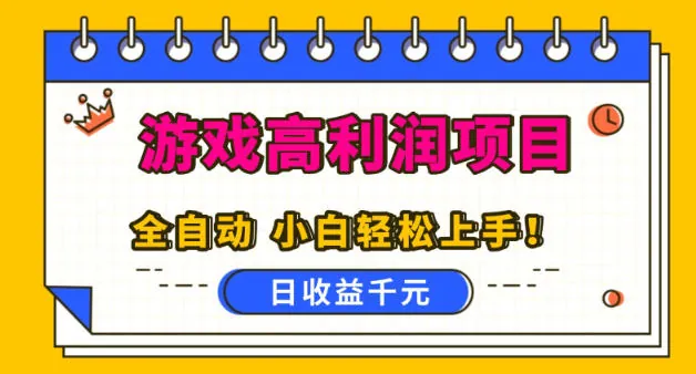 9dba458e70a5bdc146e6321603f6e378.jpeg 游戏高利润项目,日收益1k+,全自动,无需值守,解放双手,小白轻松上手【揭秘】