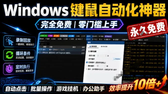 fd15c1d2cdaf8256e278f788f147b823.jpeg 专业Windows键鼠自动化工具,免费永久使用,告别重复操作,小白也能快速创建自动化脚本 点点精灵