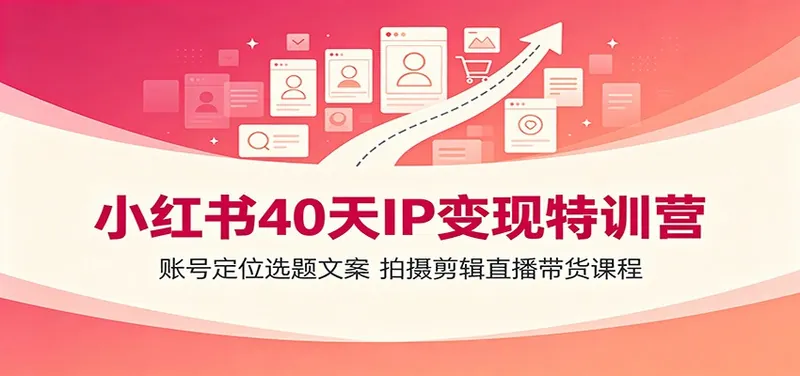 7af8d108a1c12ad08e3fb7ff8f62b016.jpeg 小红书40天IP变现特训营:账号定位选题文案,拍摄剪辑直播带货课程