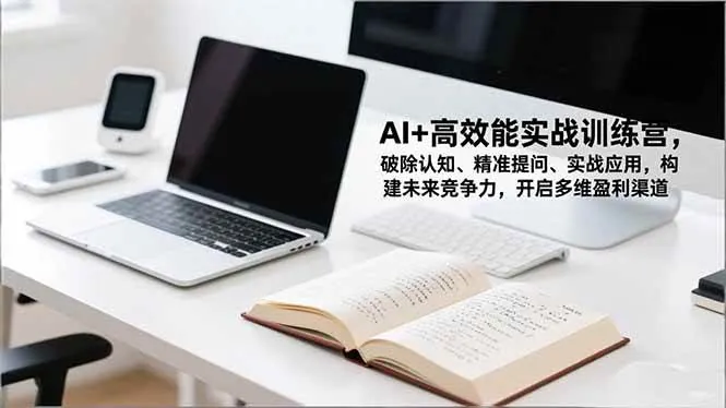 d404a0ab624cdd7b36ba4f0e4173aa47.jpeg (16635期)AI+高效能实战训练营,破除认知、精准提问、实战应用,构建未来竞争力,开启多维盈利渠道