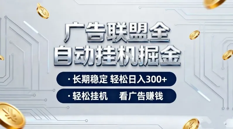 6e2894430a747ff75d4abdda424ec3fe.jpeg 广告联盟全自动掘金项目,全程操作简单易上手,无需人工值守,长期稳定,每天300+【揭秘】