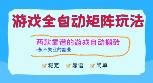 071a7ab8822ca1497114c70384cf331a.jpeg 两款靠谱的游戏全自动搬砖项目,日入1k+,稳定可矩阵,永不失业的副业【揭秘】