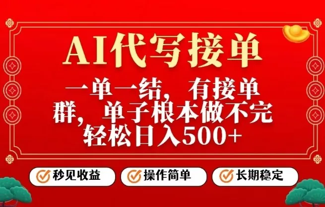 3c1ded2da1368e410258bf6e6520ccf1.jpeg 一单一结,单子做不完,轻松日入5张+,AI代写接单,操作简单,长期稳定【揭秘】