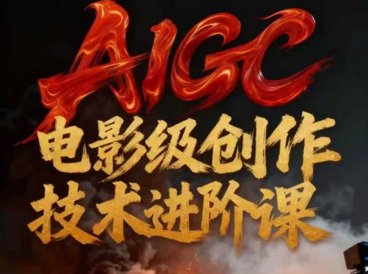0b97ae0095ba32e0f72989ef4372db44.jpeg AIGC电影级创作进阶课,技术赋能下的影像革命