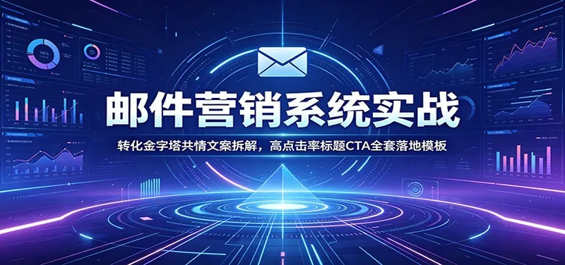 2658c347f7ee2bcb0fbabaff95393077.jpeg 邮件营销系统实战:转化金字塔共情文案拆解,高点击率标题CTA全套落地模板
