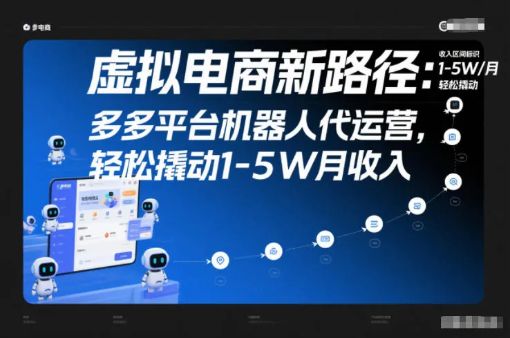 8b762d6479c0894e138e848594bfb50f.jpeg 虚拟电商新路径:多多平台机器人代运营,轻松撬动1-5W月收入【揭秘】