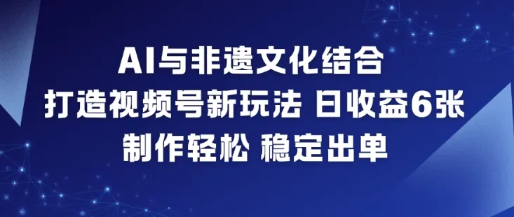 cf31c958c7f3fdf17ade81ae6e700b20.jpeg AI与非遗文化结合,打造视频号新玩法,日收益6张,制作轻松,稳定出单