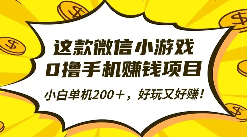 8306de24e829f3a324dec63d55778d5b.jpeg 这款微信小游戏,0撸手机赚钱项目,小白单机200+,好玩又好赚!