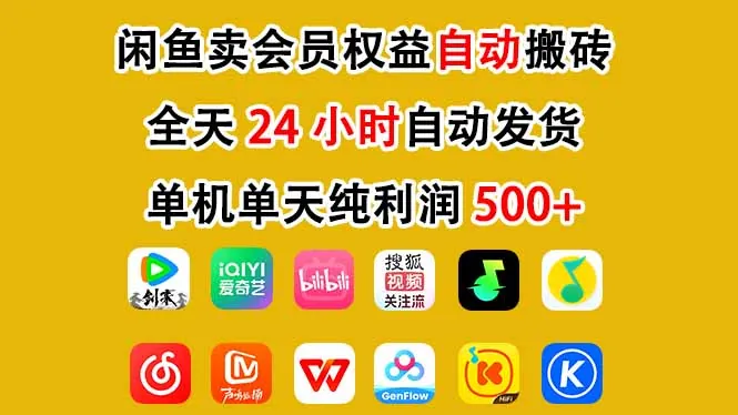 d0ae35ccd2f21945c149f2e9f513f27c.jpeg 闲鱼卖会员权益,一部手机日入5张+,无需囤货全程24小时自动托管