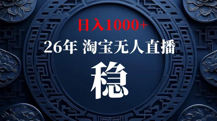 淘宝无人直播【最新】，独家技术，日入1000+，无违规无封号，可矩阵，长期稳定【揭秘】