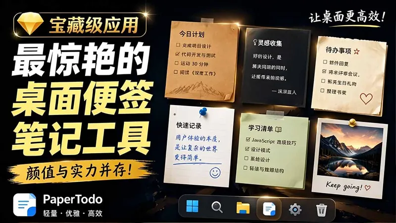 04b09600d11c3ffeabf5fc9cf3fa6672.jpeg 宝藏级Windows桌面便签待办笔记应用,让桌面上有几张安静、可用、不会打扰人的纸,PaperTodo