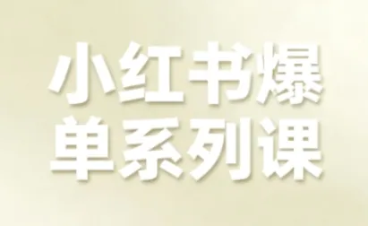 小红书爆单系列课，聚焦小红书电商全链路增长（更新）
