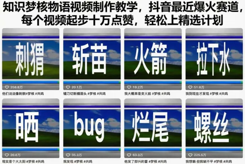 a882e486b18465673c0d52ac1f5fe455.jpeg 知识梦核物语视频制作教学,抖音最近爆火赛道,每个视频起步十万点赞,轻松上精选计划