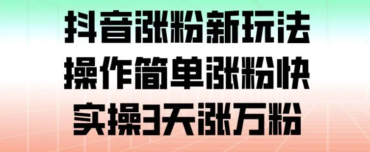 a8c4cef27ef4bb4b5947ba9bee082906.jpeg 抖音涨粉新玩法,操作简单涨粉快,实操3天涨万粉