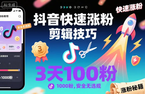 4a552a43177d4f431f85afea0190d857.jpeg 抖音快速涨粉剪辑技巧,3天1000粉,安全无违规