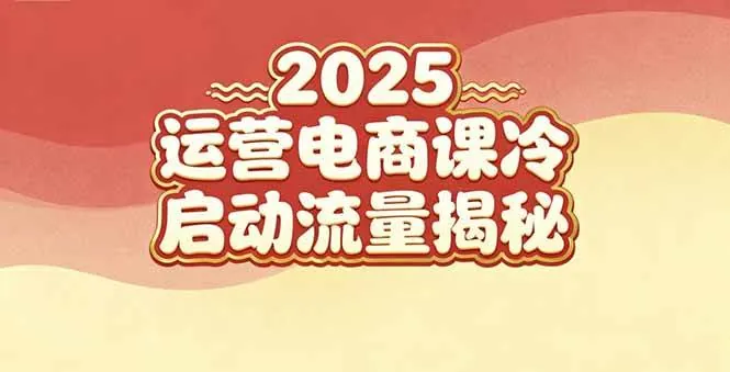 335e908fbac725507ae12c3bcbad94af.jpeg (16699期)2025小红书运营电商课:新手实战+冷启动+流量揭秘