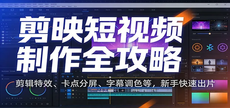 3bab1ee50fabd653a19d014d0802e9bf.jpeg 剪映短视频制作全攻略:剪辑特效、卡点分屏、字幕调色等,新手快速出片