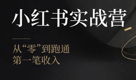 a9f20c213edece9d98f682716b19a1c2.png 金金老师·小红书实战营