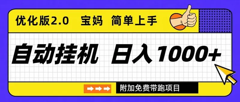 eb37ec7dc3f725c30b71e242ccf033b5.jpeg (16853期)自动挂机项目长期稳定单日收益1000+ 优化版2.0