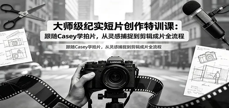a244c8427a8bba308d7c3a3dbff591e7.jpeg 大师级纪实短片创作特训课:跟随Casey学拍片,从灵感捕捉到剪辑成片全流程