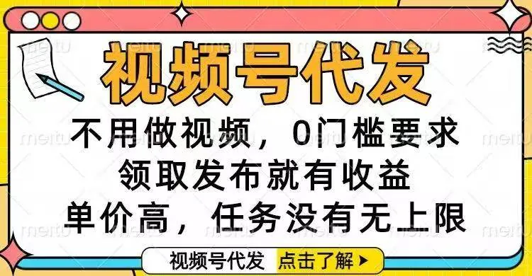 fc31de7b8542c25f4ee029df98409852.jpeg (16583期)视频号代发,不用做视频,0门槛要求,领取发布就有收益,单价高,任务…