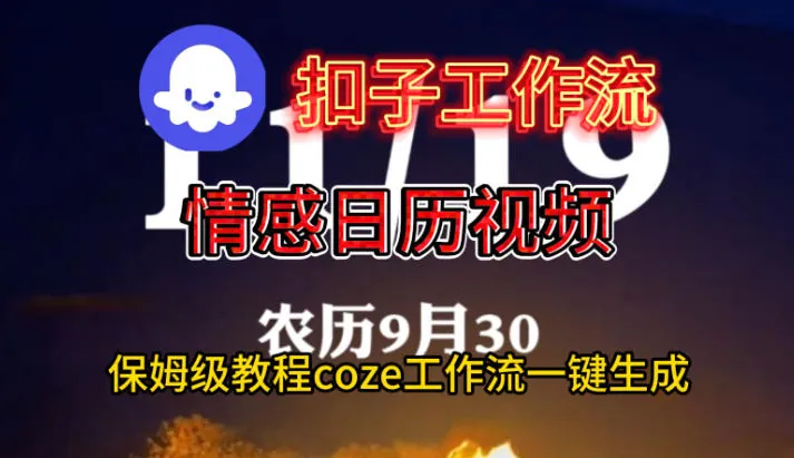 d348311e9c1c81b0cb4518d3c3922448.jpeg Coze扣子工作流一键生成情感日历视频,保姆级搭建教程
