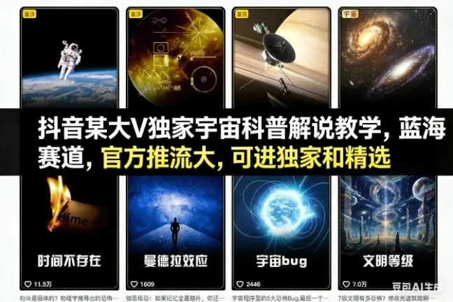 a3f5bec8773aa649178919b6b8fb170c.jpeg 抖音某大V独家宇宙科普解说教学,蓝海赛道,官方推流大,可进独家和精选