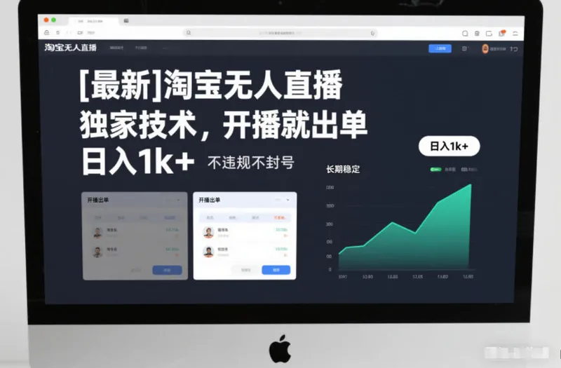 70b270093147634aed2995c4718958fa.jpeg 【最新】淘宝无人直播,独家技术,开播就出单,日入1k+,不违规不封号,长期稳定【揭秘】