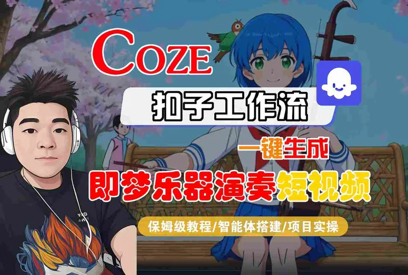 6ba4bcee81d3f3680fb4fdfa8e1ecd10.jpeg Coze扣子智能体工作流一键生成“即梦乐器演奏“短视频,全流程保姆级教学
