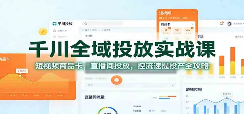 1aa29bc4998b0b8834ae83394e227123.jpeg 千川全域投放实战课:短视频商品卡,直播间投放,控流速提投产全攻略