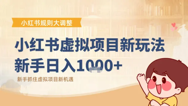小红书虚拟项目变现课：抓住平台规则调整机遇