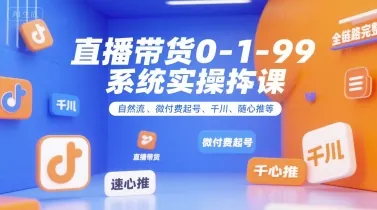 c1549837b88818305b4bcaced72dc87d.jpeg 全域直播带货0~1~99系统实操课,自然流、微付费起号、千川、随心推等,直播带货全链路完整逻辑