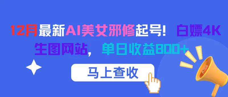 12月最新AI美女邪修起号！白嫖4K生图网站，单日收益8张+